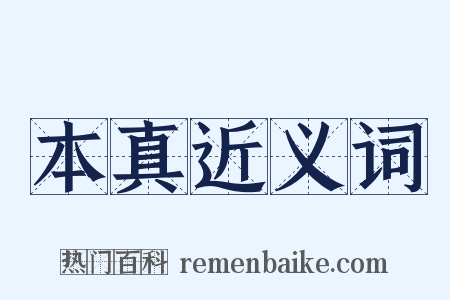本真近义词是什么意思的图片